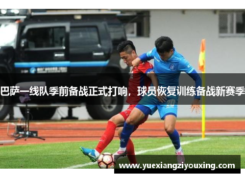 巴萨一线队季前备战正式打响，球员恢复训练备战新赛季