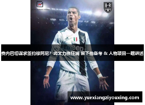 费内巴切谋求签约穆阿尼？尤文力挽狂澜 留下他备考 & 人物项目一题讲述