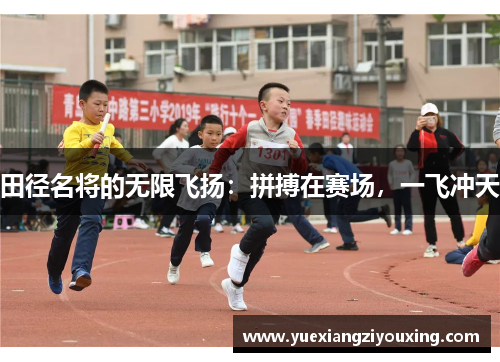 田径名将的无限飞扬：拼搏在赛场，一飞冲天