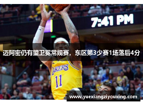 迈阿密仍有望卫冕常规赛，东区第3少赛1场落后4分