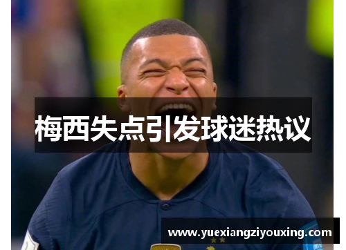 梅西失点引发球迷热议