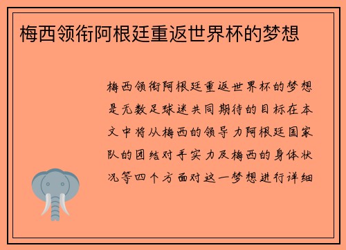 梅西领衔阿根廷重返世界杯的梦想