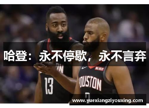 哈登：永不停歇，永不言弃