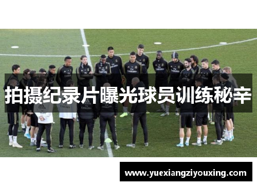 拍摄纪录片曝光球员训练秘辛