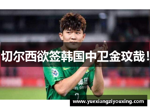 切尔西欲签韩国中卫金玟哉！