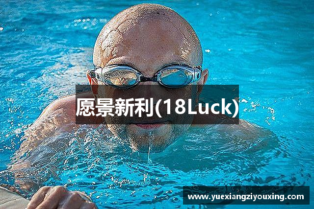 愿景新利(18Luck)