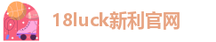新利(18Luck)